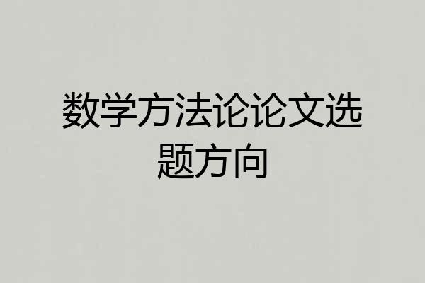 数学方法论论文选题方向