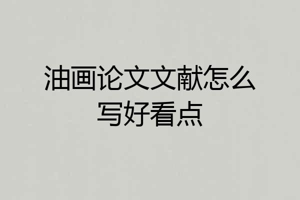 油画论文文献怎么写好看点