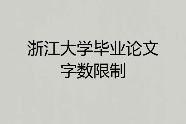 浙江大学毕业论文字数限制