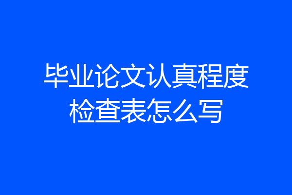毕业论文认真程度检查表怎么写