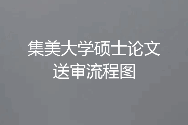 集美大学硕士论文送审流程图