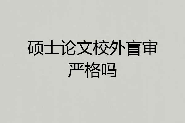 硕士论文校外盲审严格吗