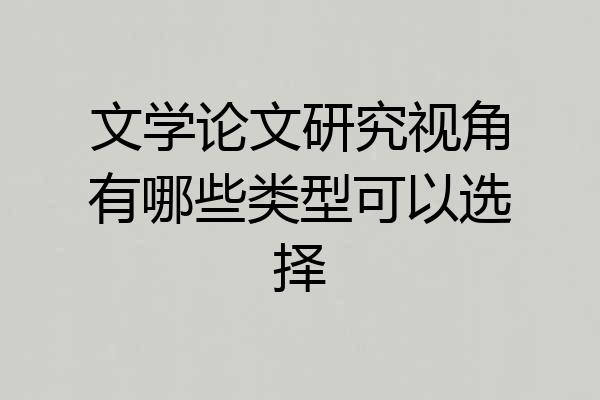文学论文研究视角有哪些类型可以选择