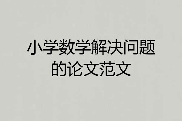小学数学解决问题的论文范文