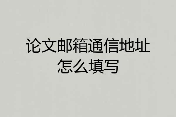 论文邮箱通信地址怎么填写