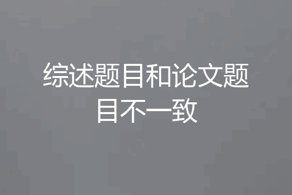 综述题目和论文题目不一致