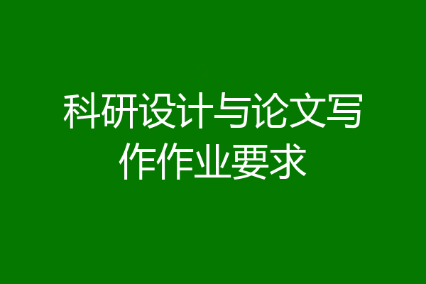 科研设计与论文写作作业要求