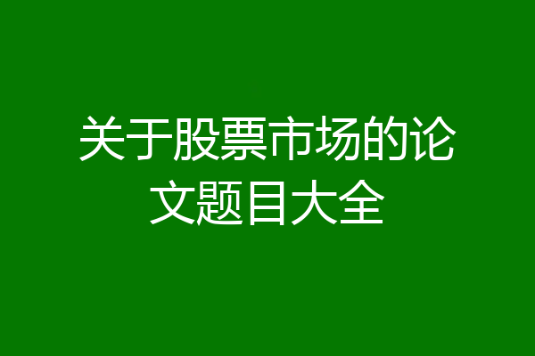 关于股票市场的论文题目大全