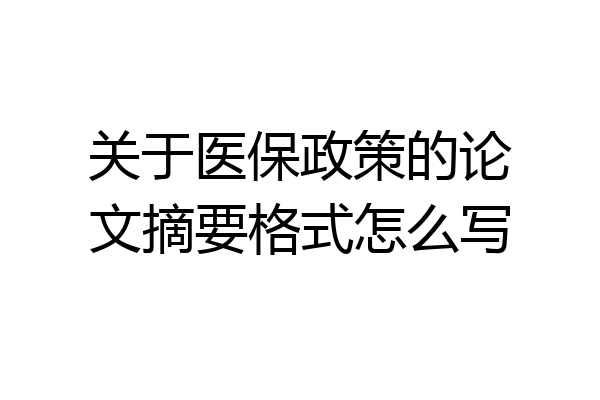 关于医保政策的论文摘要格式怎么写