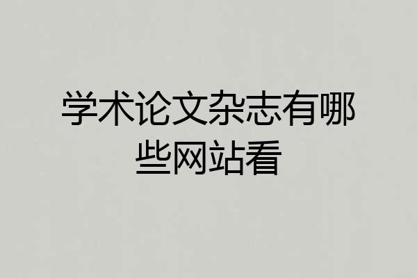 学术论文杂志有哪些网站看