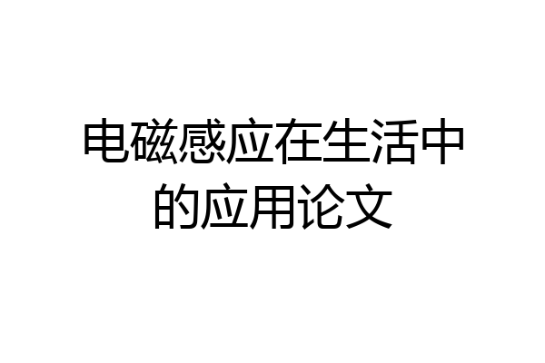 电磁感应在生活中的应用论文