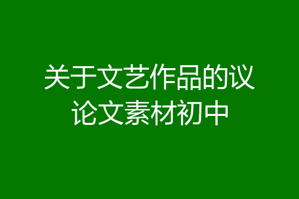 关于文艺作品的议论文素材初中