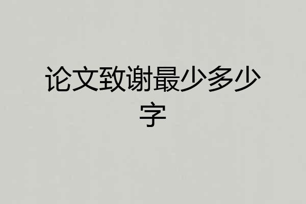 论文致谢最少多少字