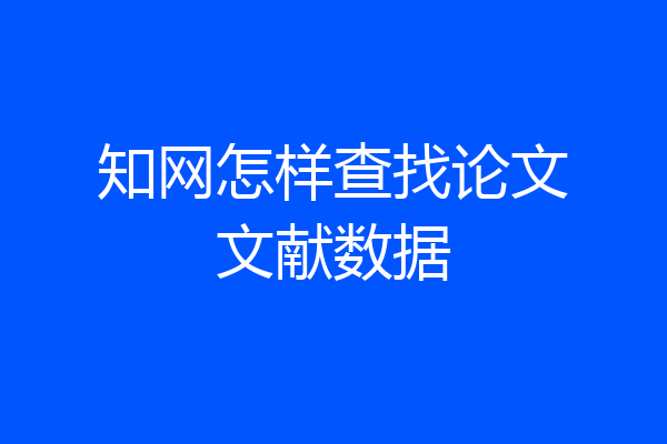 知网怎样查找论文文献数据