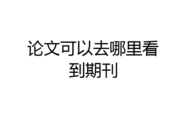 论文可以去哪里看到期刊