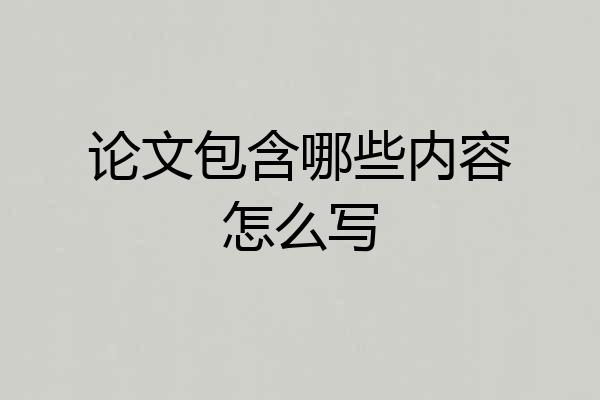 论文包含哪些内容怎么写