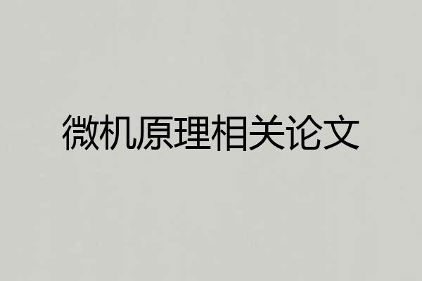 微机原理相关论文