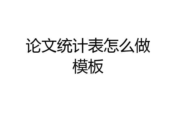 论文统计表怎么做模板