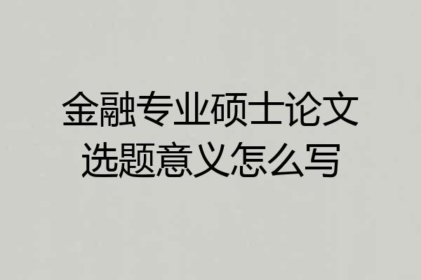 金融专业硕士论文选题意义怎么写