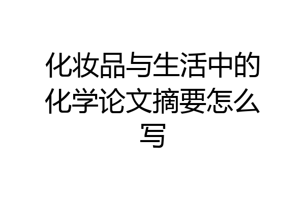 化妆品与生活中的化学论文摘要怎么写