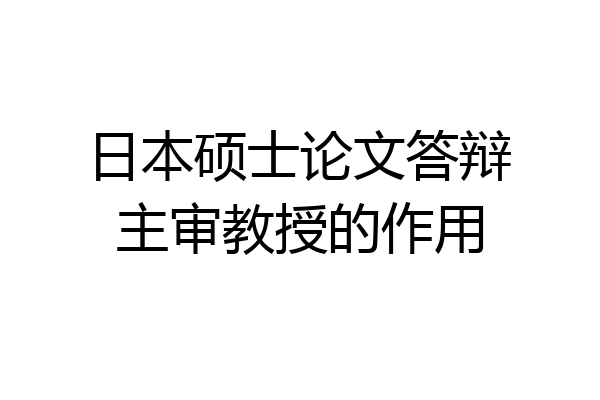 日本硕士论文答辩主审教授的作用