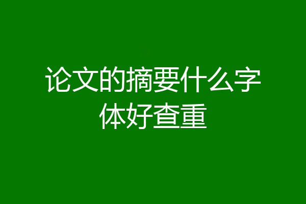 论文的摘要什么字体好查重