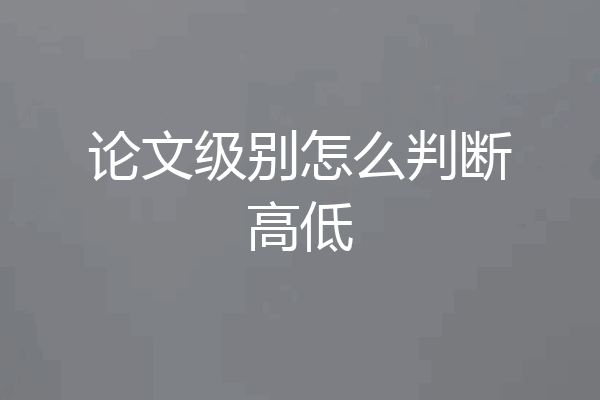 论文级别怎么判断高低
