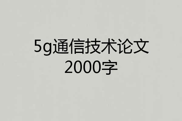 5g通信技术论文2000字
