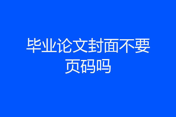 毕业论文封面不要页码吗