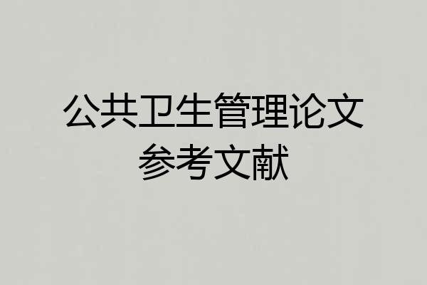 公共卫生管理论文参考文献
