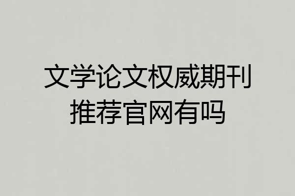 文学论文权威期刊推荐官网有吗
