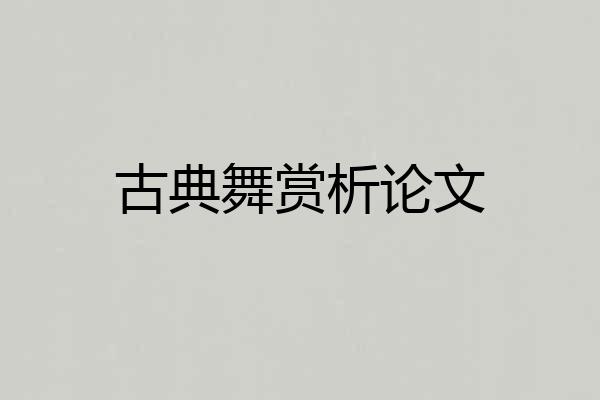 古典舞赏析论文