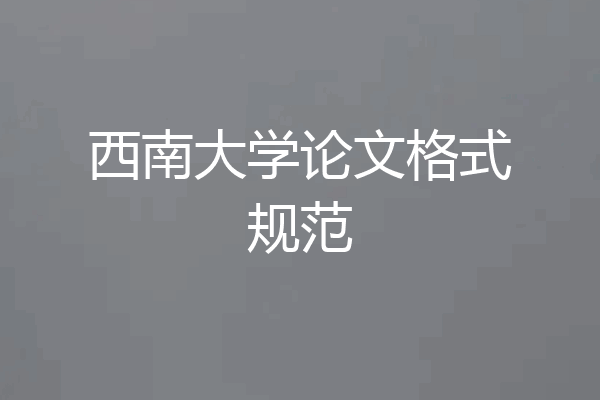 西南大学论文格式规范