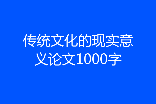 传统文化的现实意义论文1000字