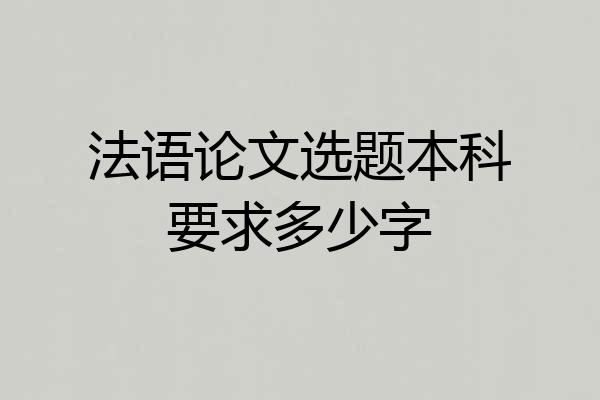 法语论文选题本科要求多少字