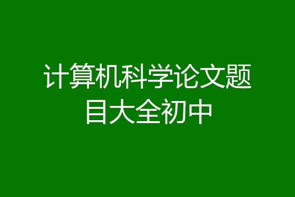 计算机科学论文题目大全初中