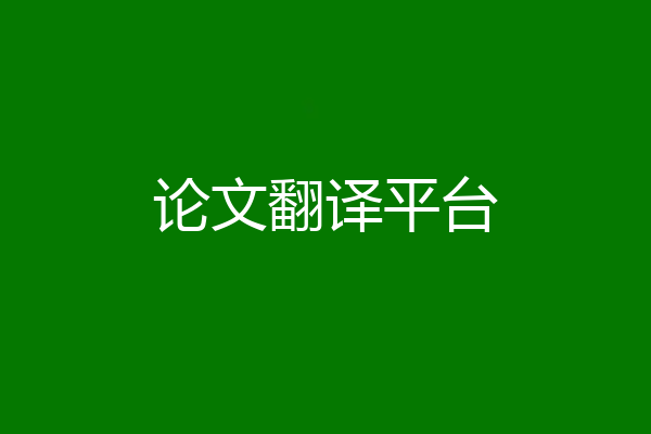 论文翻译平台