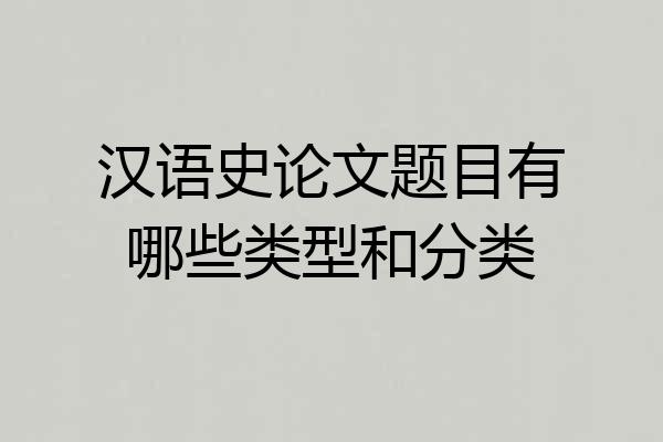 汉语史论文题目有哪些类型和分类