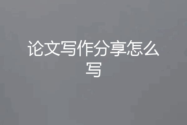 论文写作分享怎么写