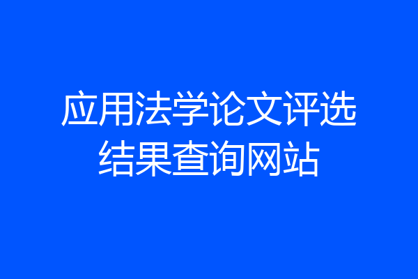 应用法学论文评选结果查询网站