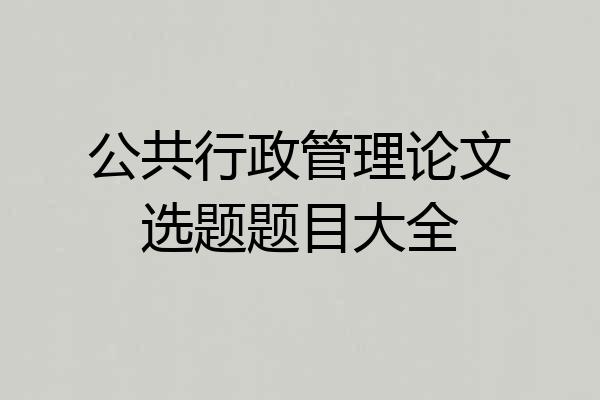 公共行政管理论文选题题目大全
