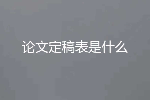 论文定稿表是什么