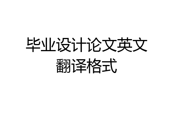毕业设计论文英文翻译格式