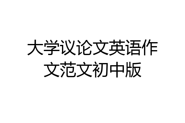 大学议论文英语作文范文初中版