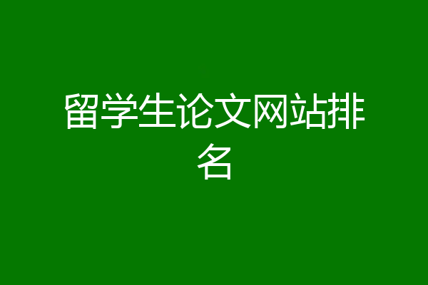 留学生论文网站排名