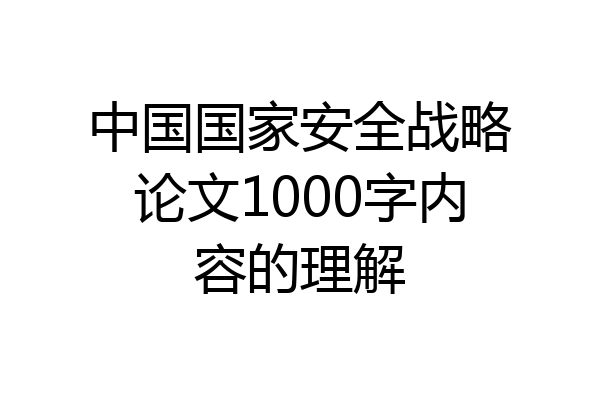 中国国家安全战略论文1000字内容的理解