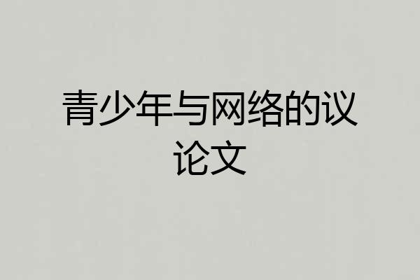 青少年与网络的议论文
