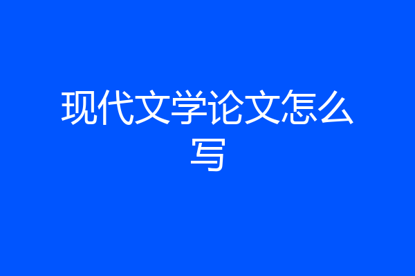 现代文学论文怎么写