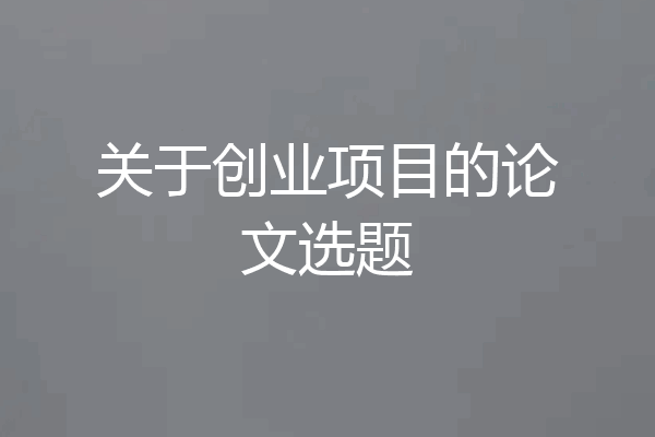 关于创业项目的论文选题
