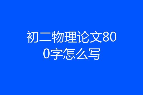 初二物理论文800字怎么写
